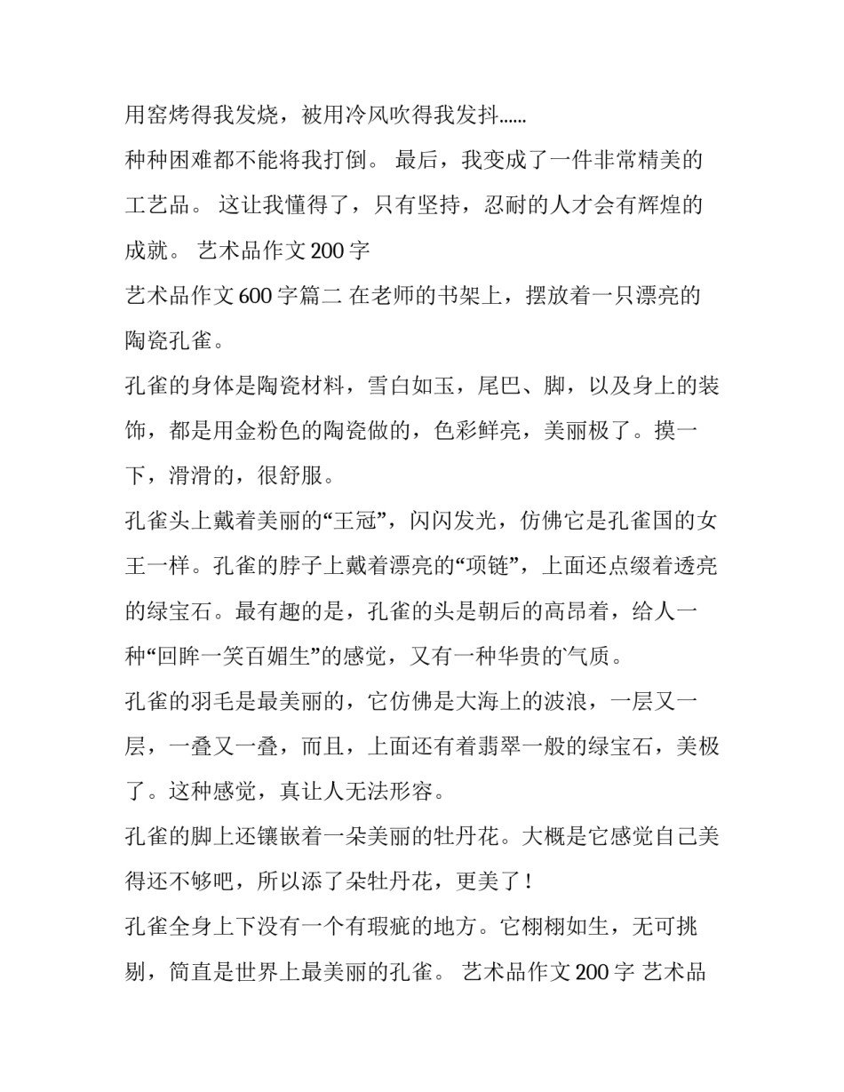 最新艺术品作文200字 艺术品作文600字(三篇)_第3页