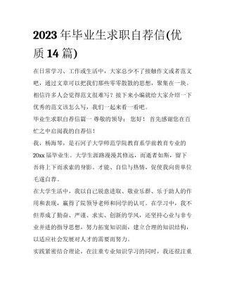 2023年毕业生求职自荐信(优质14篇)