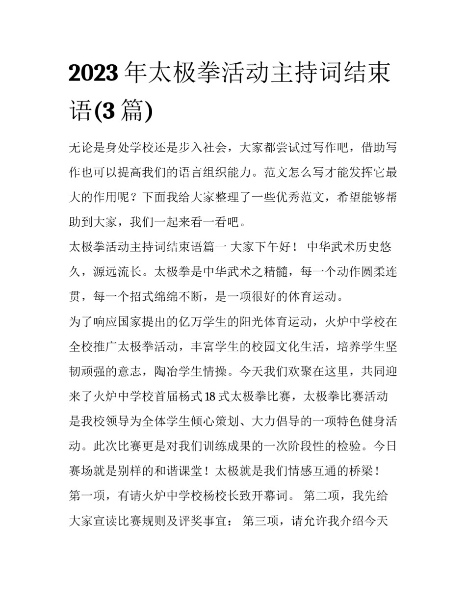 2023年太极拳活动主持词结束语(3篇)_第1页
