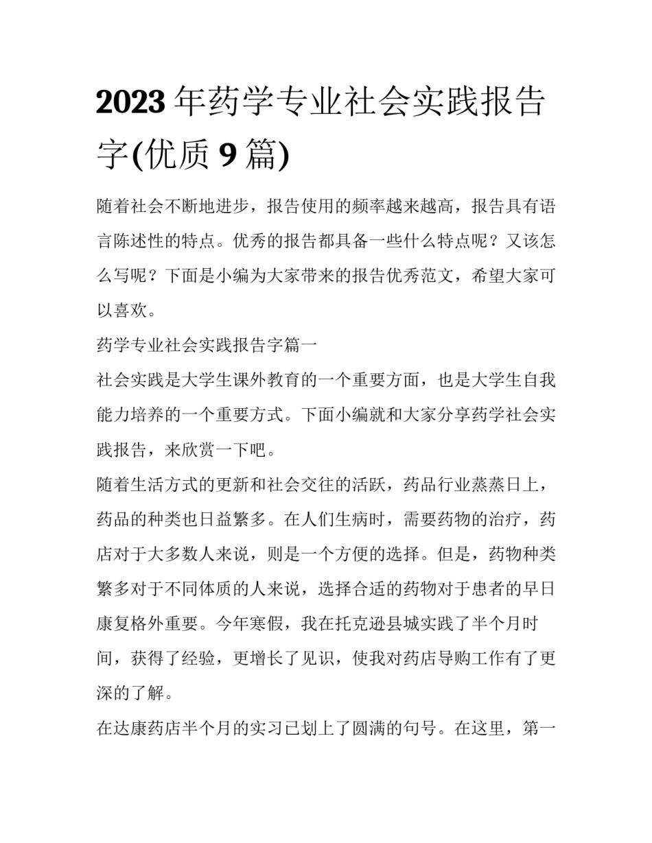 2023年药学专业社会实践报告字(优质9篇)_第1页