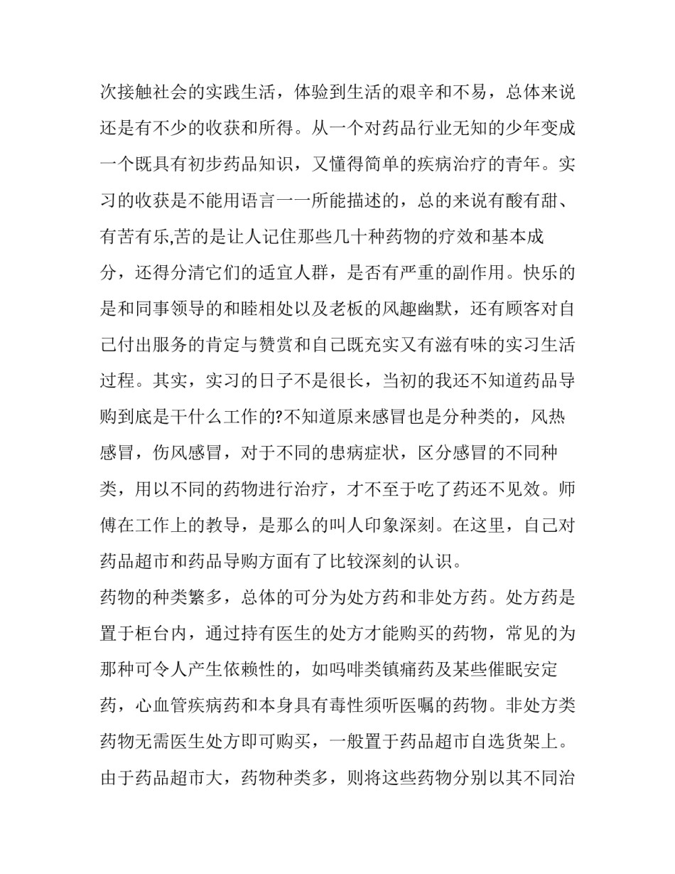 2023年药学专业社会实践报告字(优质9篇)_第2页