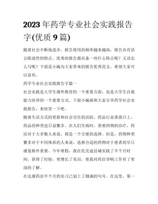 2023年药学专业社会实践报告字(优质9篇)