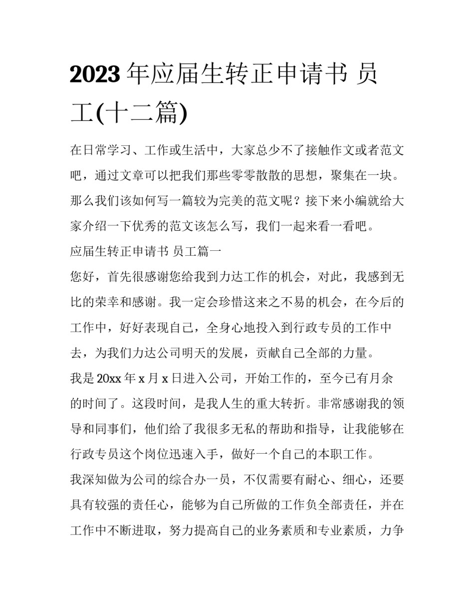2023年应届生转正申请书 员工(十二篇)_第1页