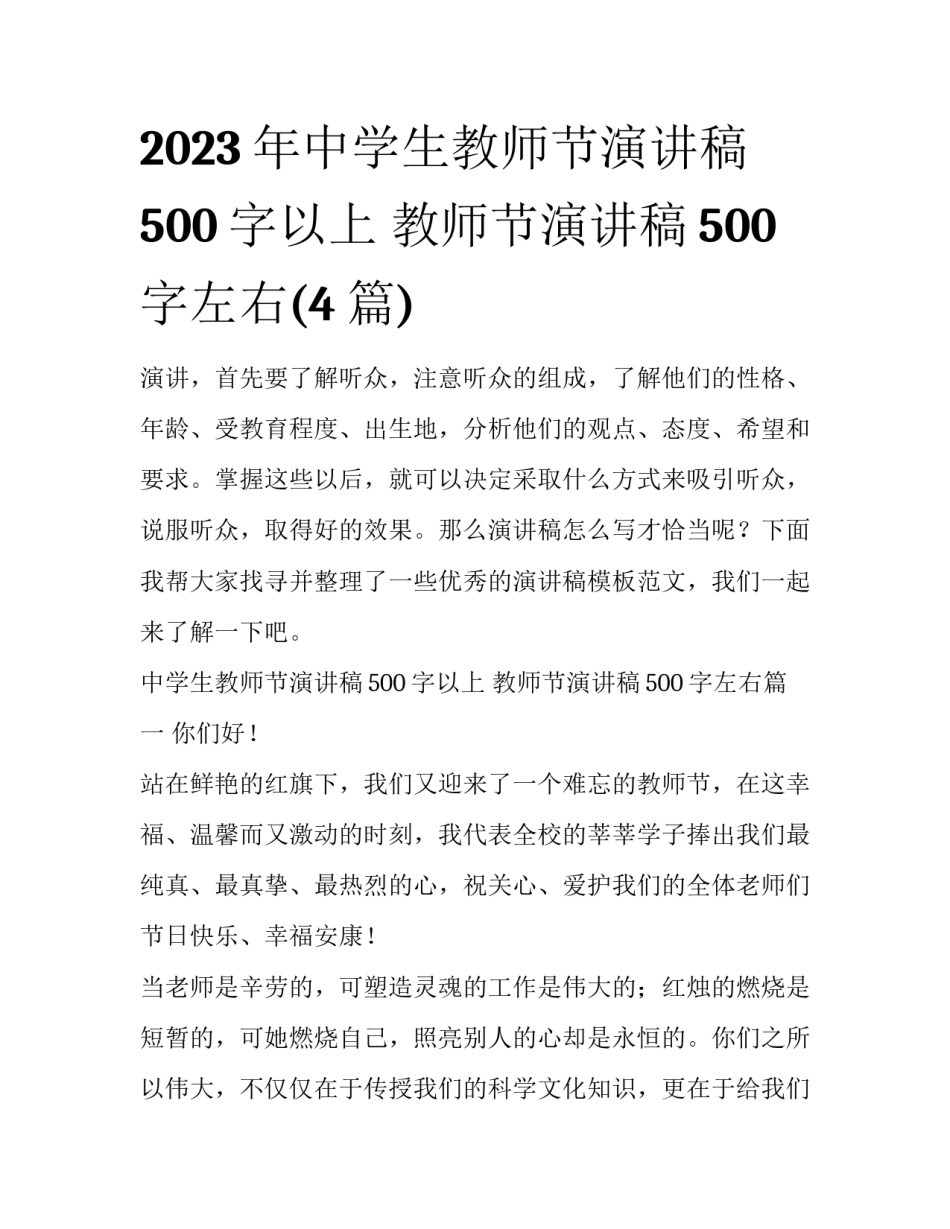 2023年中学生教师节演讲稿500字以上 教师节演讲稿500字左右(4篇)_第1页