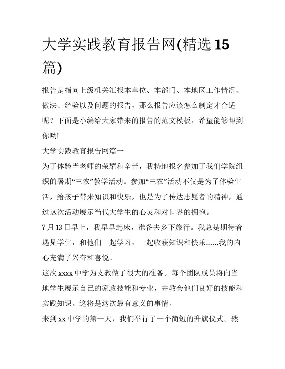 大学实践教育报告网(精选15篇)_第1页