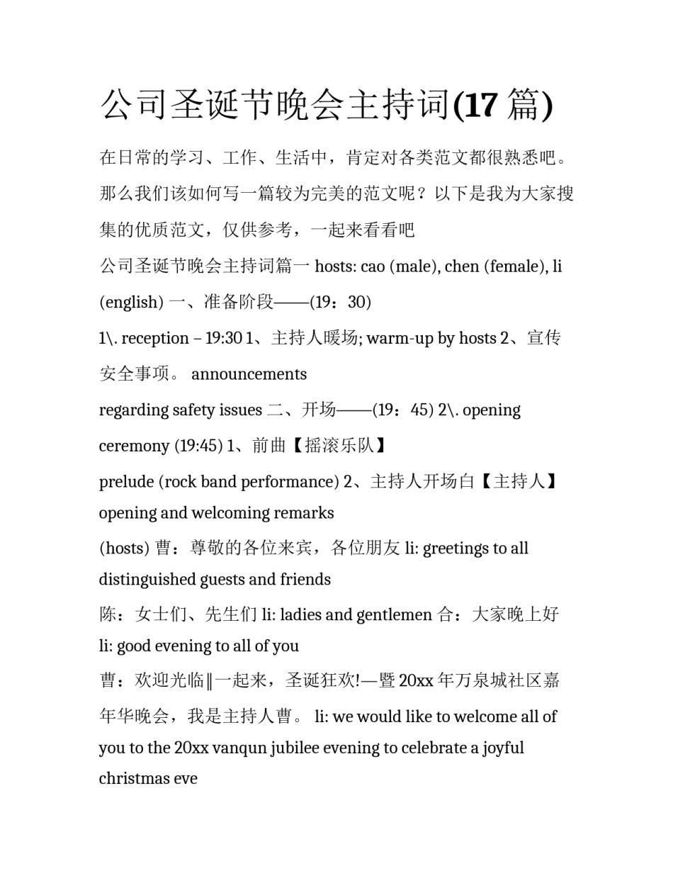 公司圣诞节晚会主持词(17篇)_第1页