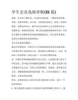 学生会竞选演讲稿(21篇)