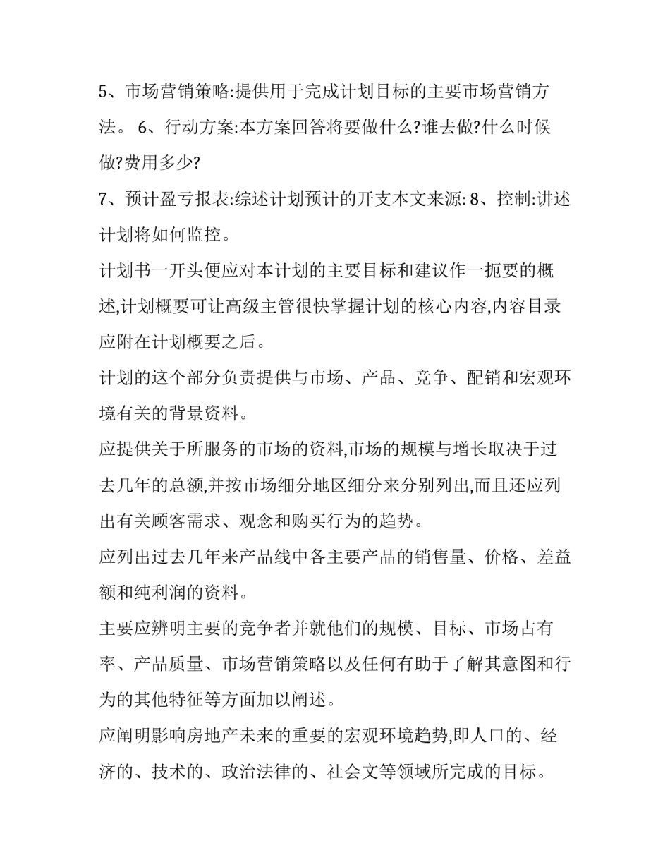 房地产行业工作计划(6篇)_第2页