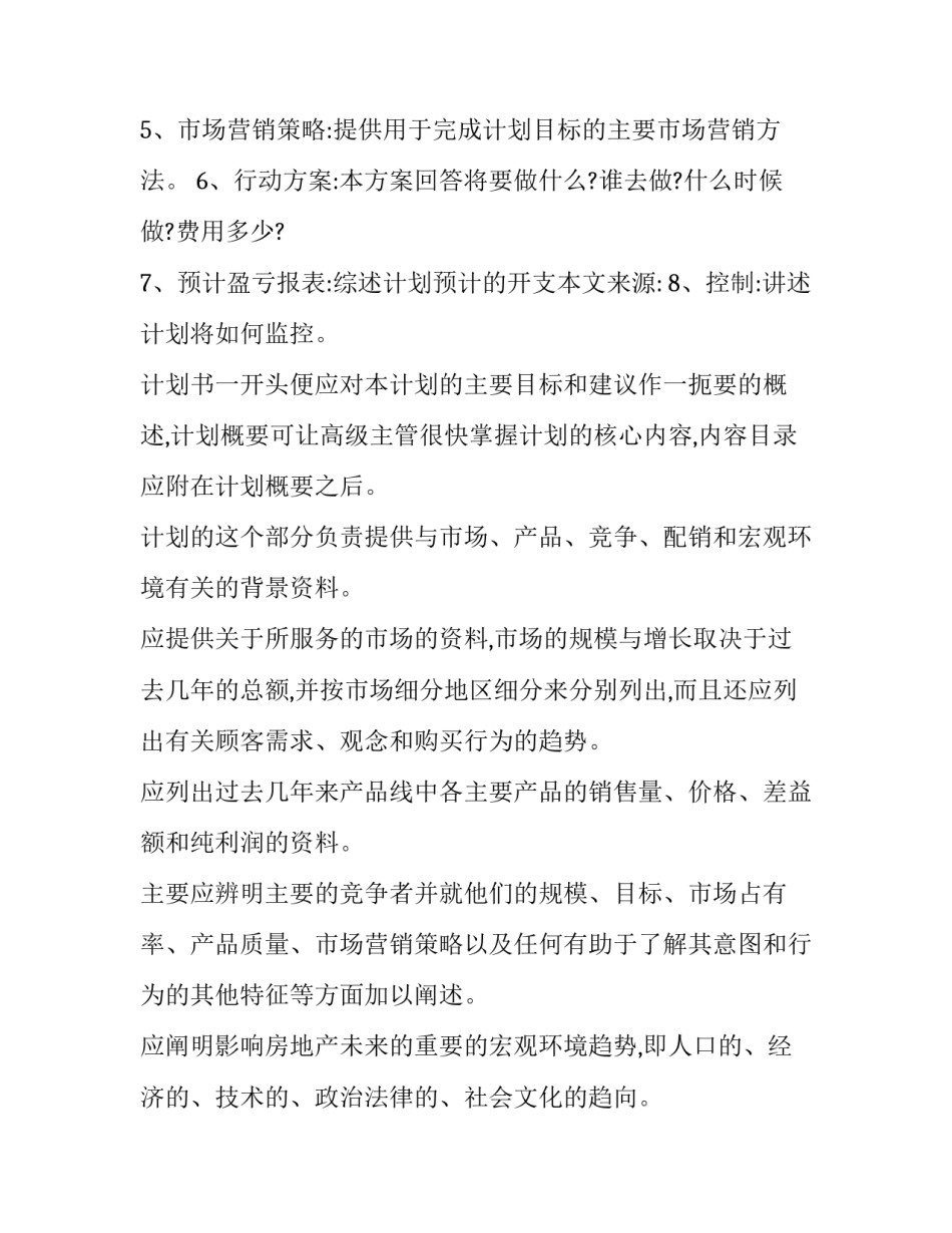 房地产行业工作计划(6篇)_第3页