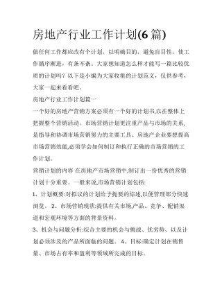 房地产行业工作计划(6篇)