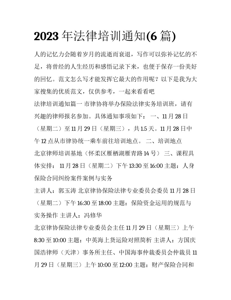 2023年法律培训通知(6篇)_第1页