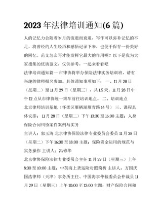 2023年法律培训通知(6篇)