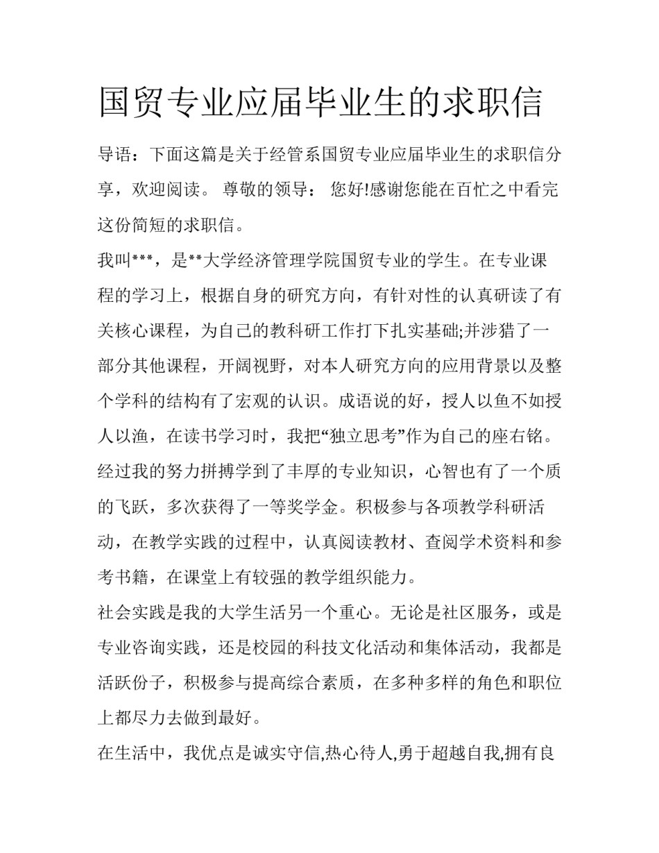 国贸专业应届毕业生的求职信_第1页