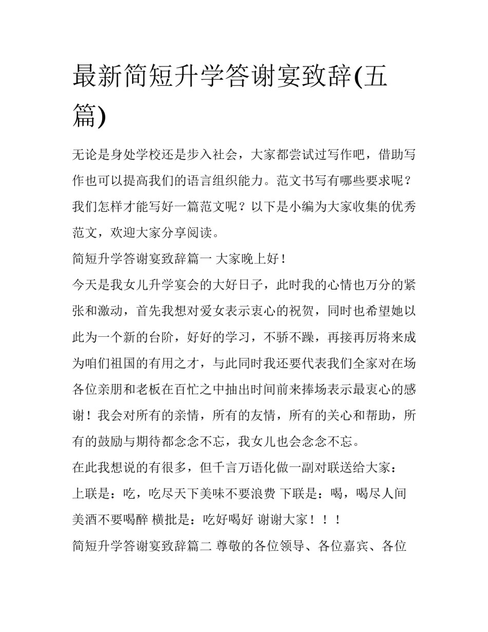 最新简短升学答谢宴致辞(五篇)_第1页