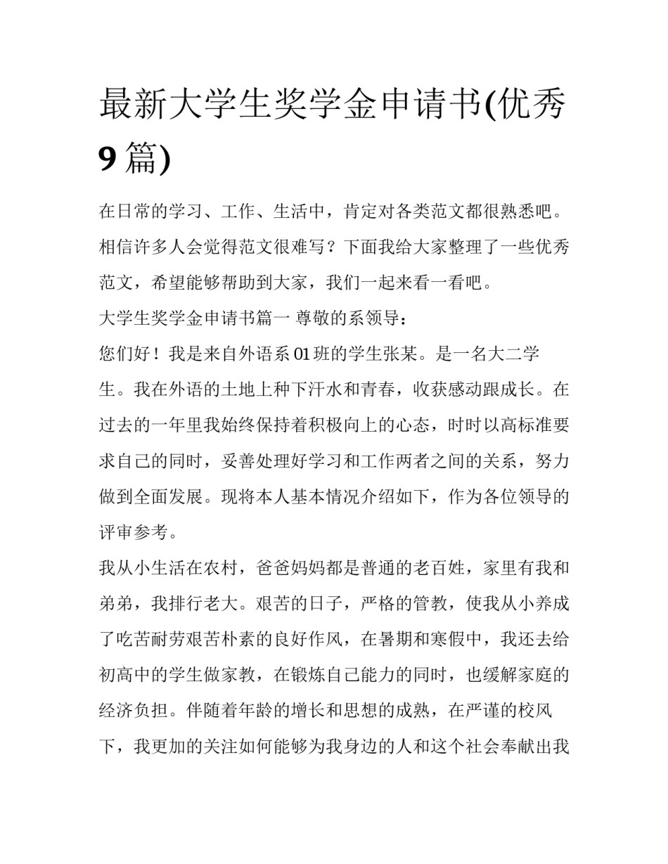 最新大学生奖学金申请书(优秀9篇)_第1页