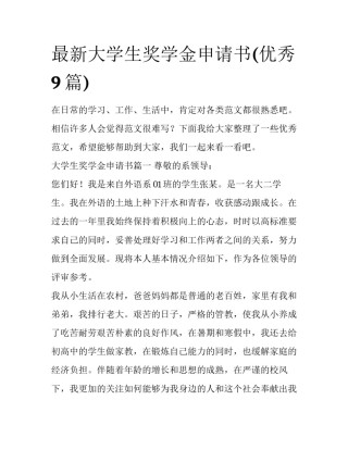 最新大学生奖学金申请书(优秀9篇)