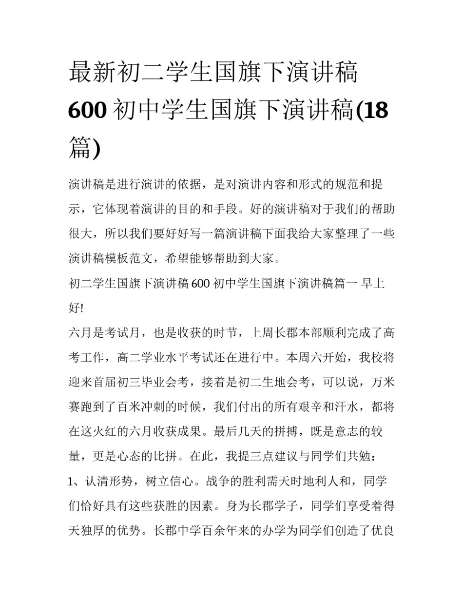 最新初二学生国旗下演讲稿600 初中学生国旗下演讲稿(18篇)_第1页
