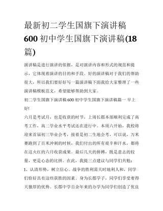 最新初二学生国旗下演讲稿600 初中学生国旗下演讲稿(18篇)