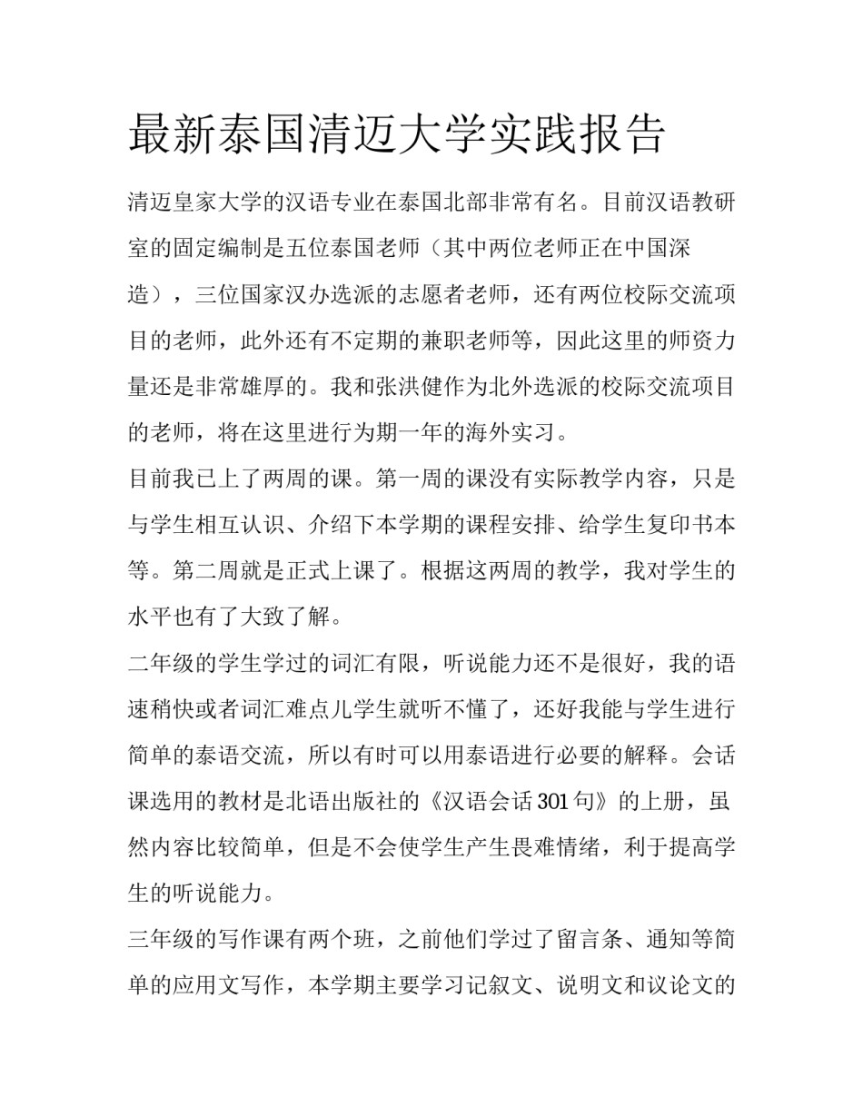 最新泰国清迈大学实践报告_第1页