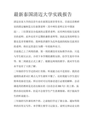 最新泰国清迈大学实践报告