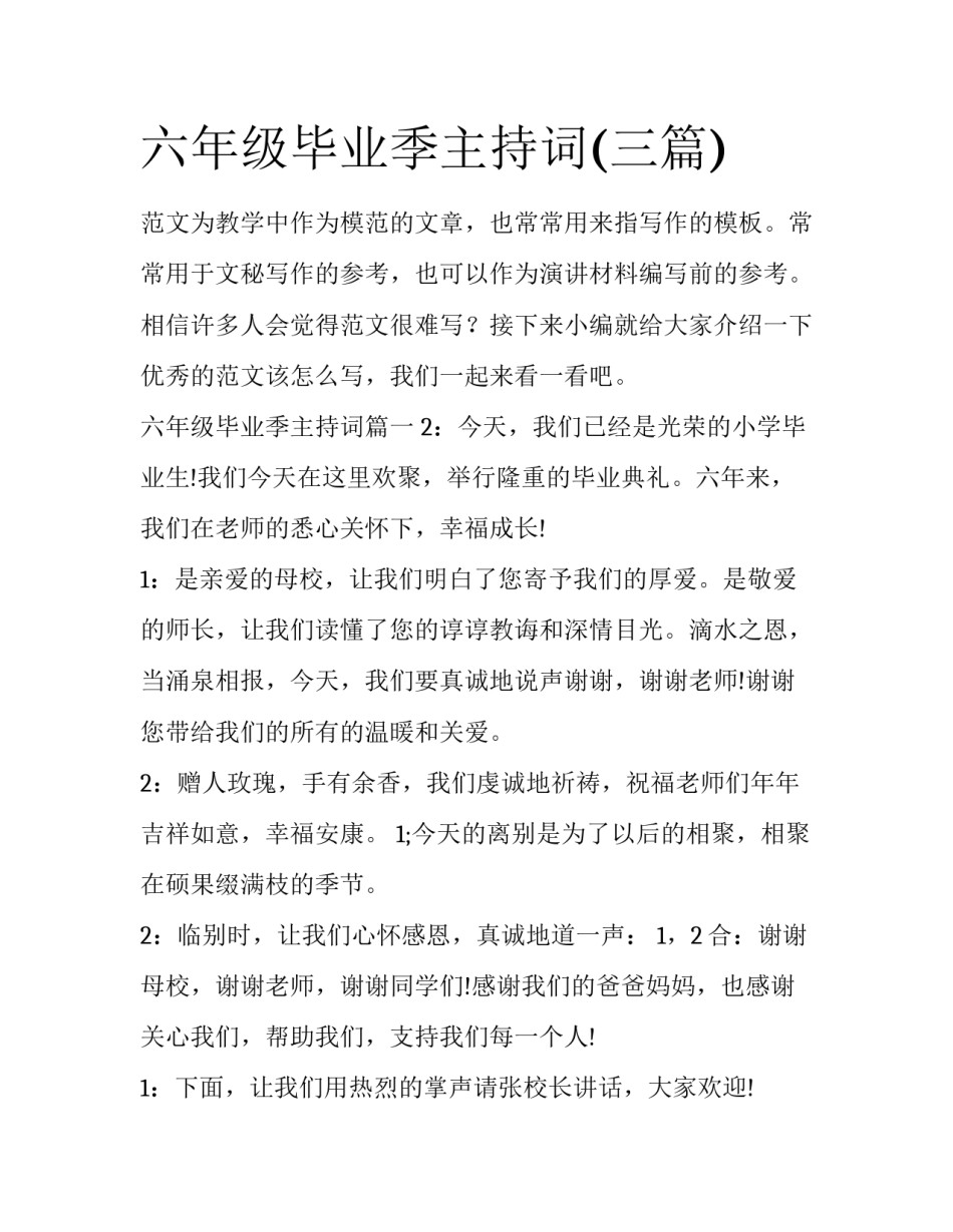 六年级毕业季主持词(三篇)_第1页