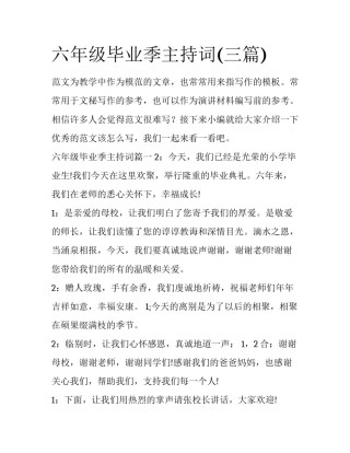 六年级毕业季主持词(三篇)