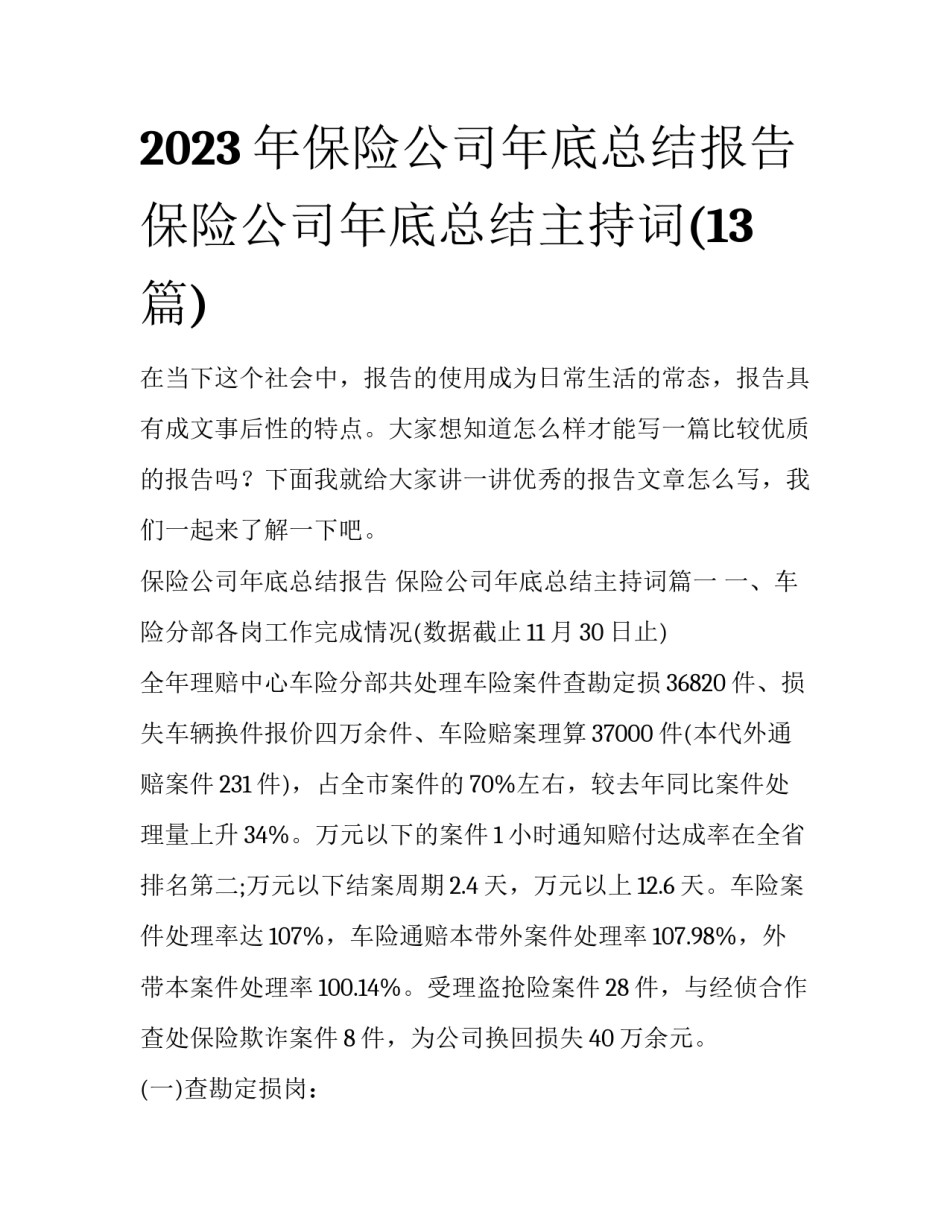 2023年保险公司年底总结报告 保险公司年底总结主持词(13篇)_第1页
