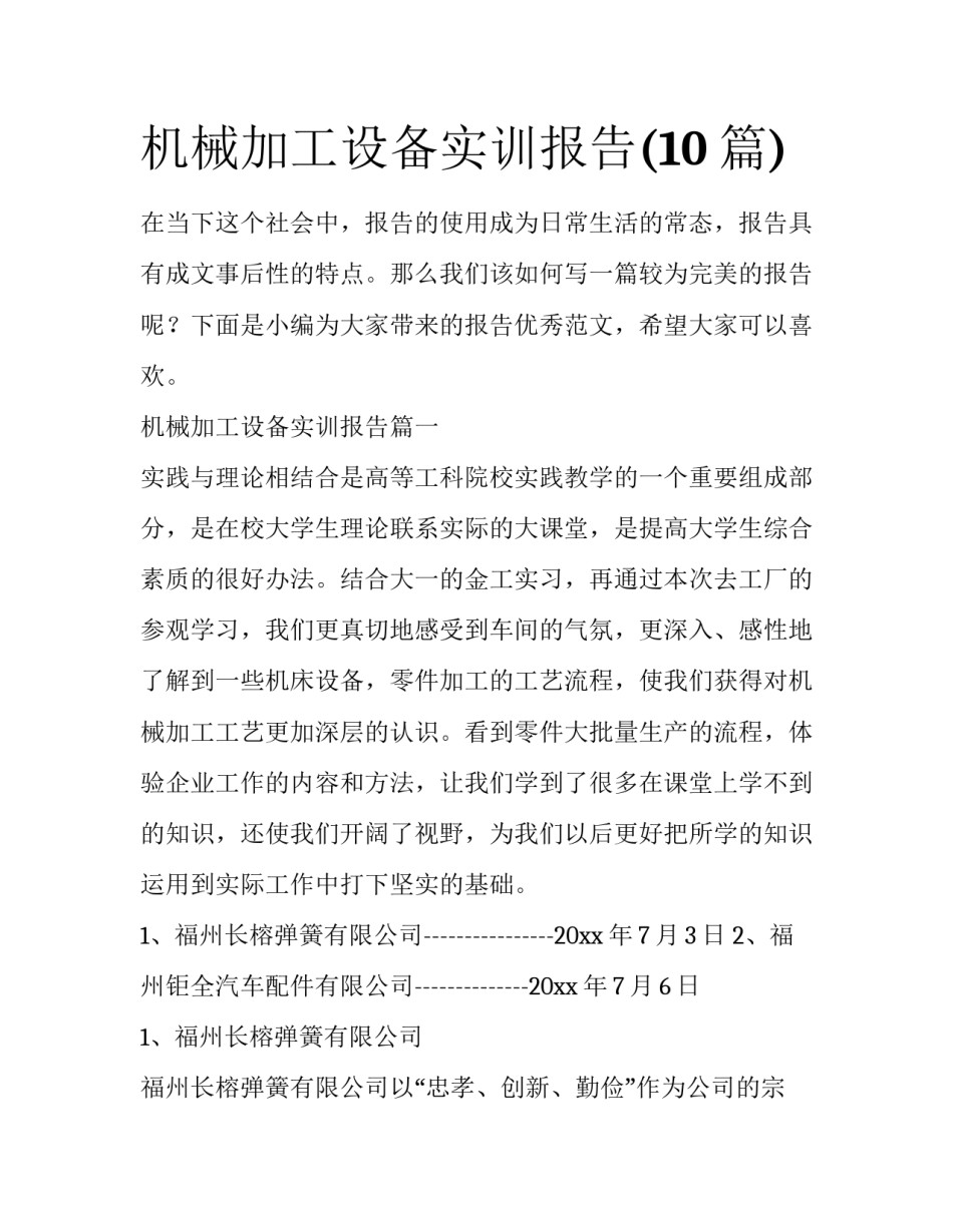 机械加工设备实训报告(10篇)_第1页