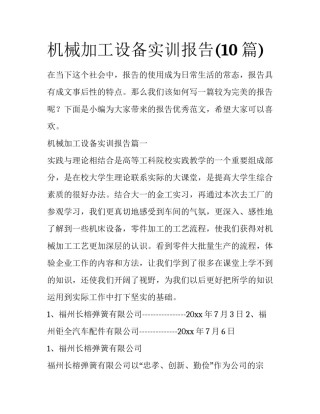 机械加工设备实训报告(10篇)