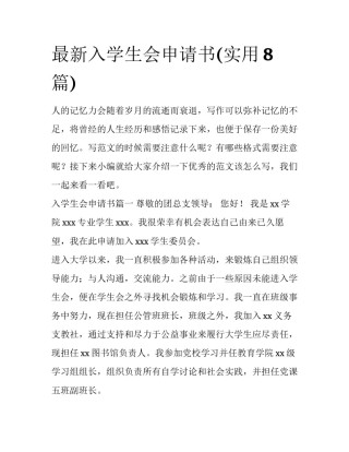 最新入学生会申请书(实用8篇)