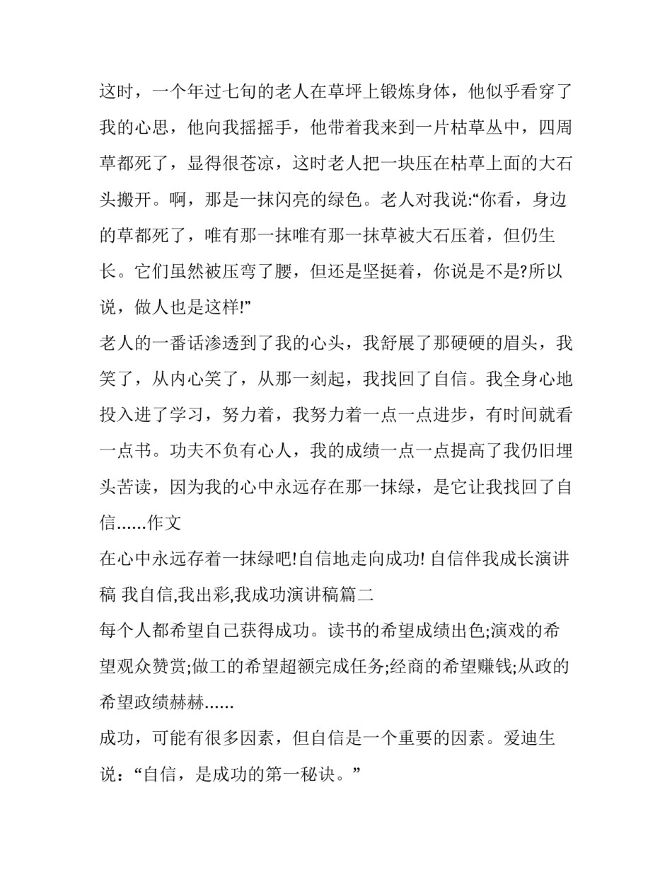 自信伴我成长演讲稿 我自信,我出彩,我成功演讲稿(十九篇)_第2页
