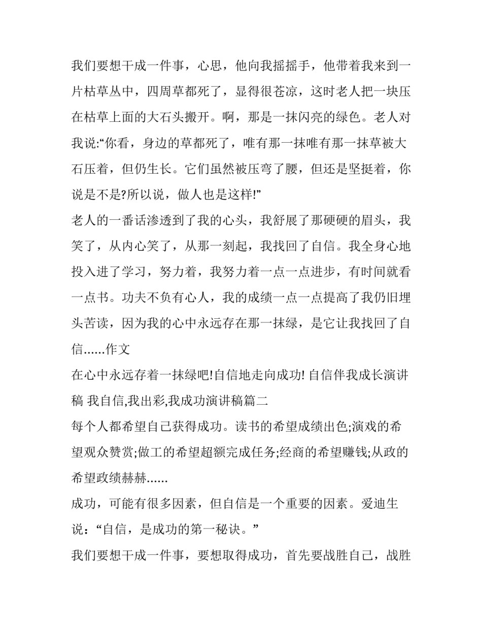 自信伴我成长演讲稿 我自信,我出彩,我成功演讲稿(十九篇)_第3页