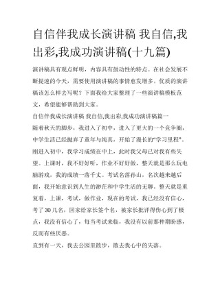 自信伴我成长演讲稿 我自信,我出彩,我成功演讲稿(十九篇)