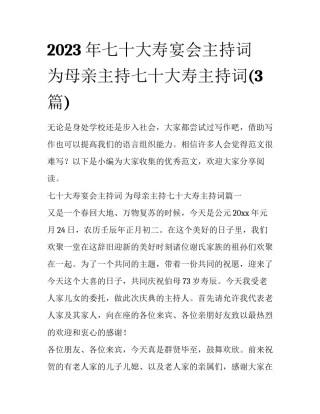 2023年七十大寿宴会主持词 为母亲主持七十大寿主持词(3篇)