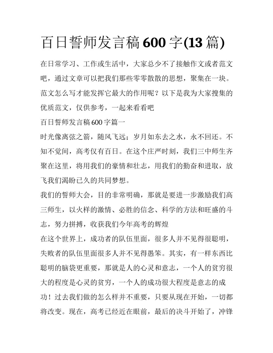 百日誓师发言稿600字(13篇)_第1页