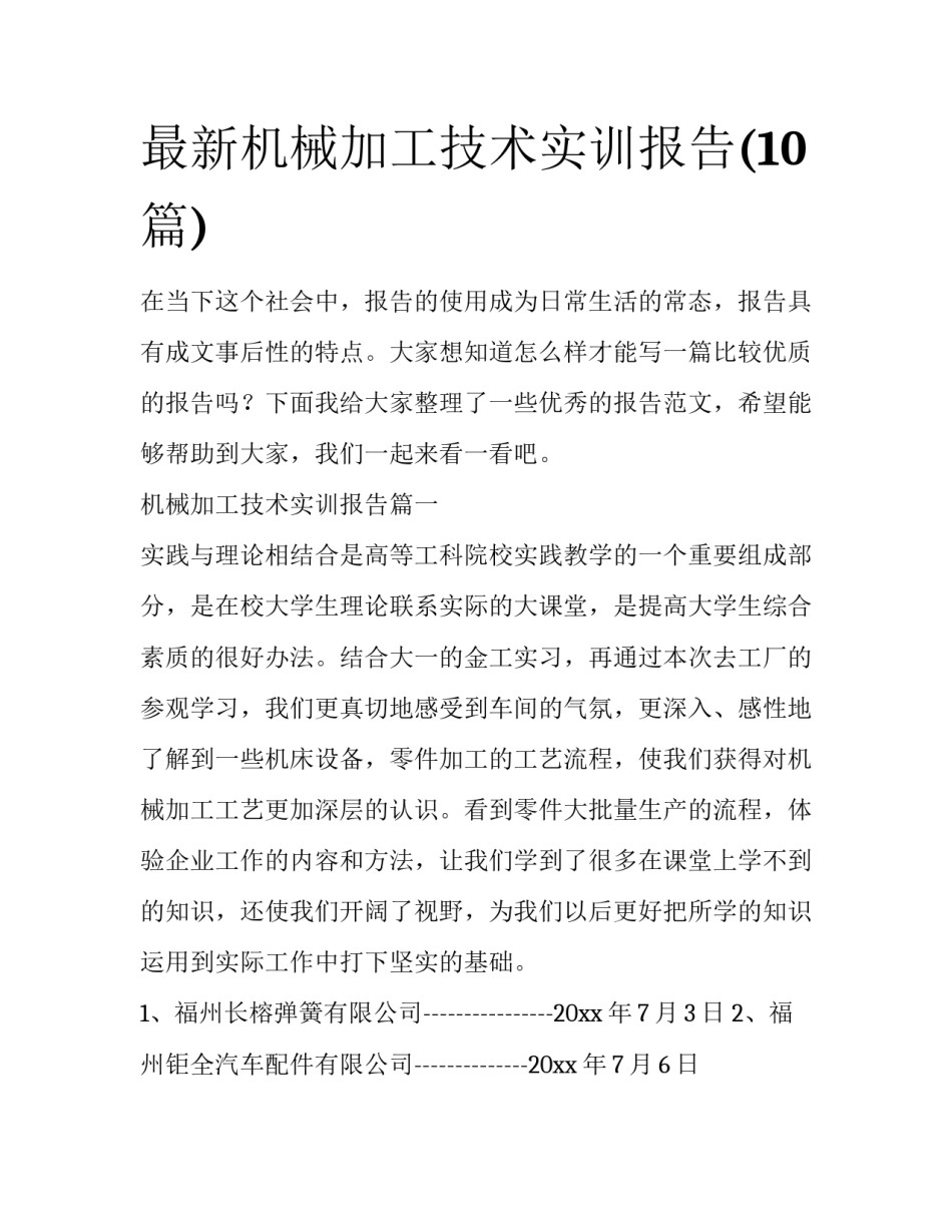 最新机械加工技术实训报告(10篇)_第1页
