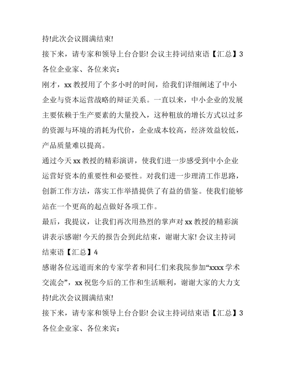 会议主持词结束语【汇总】_第2页