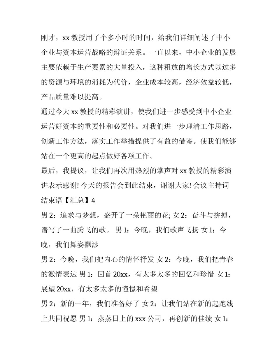 会议主持词结束语【汇总】_第3页