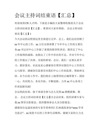 会议主持词结束语【汇总】