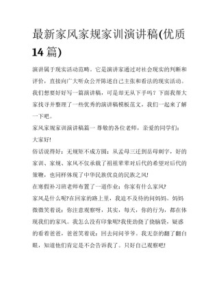 最新家风家规家训演讲稿(优质14篇)