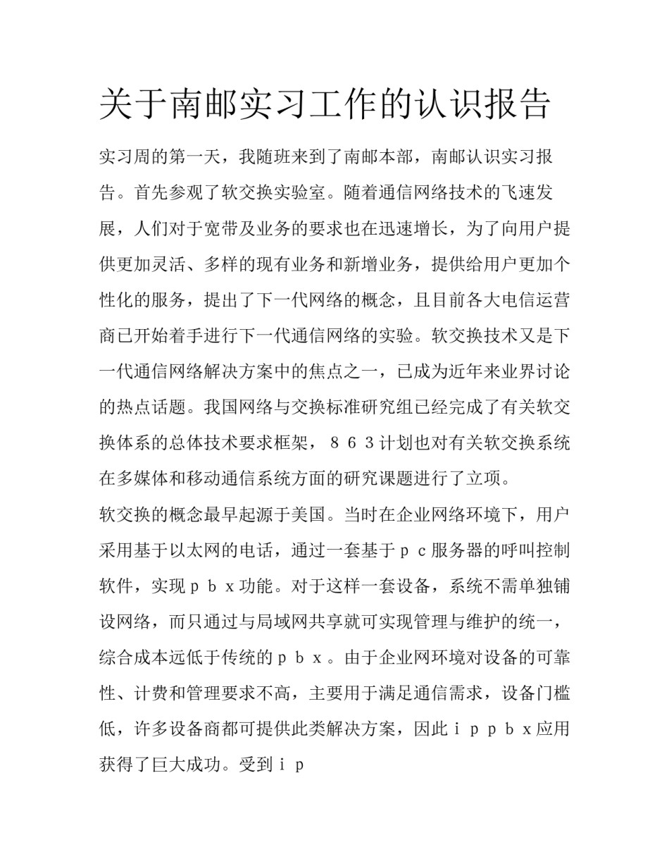 关于南邮实习工作的认识报告_第1页
