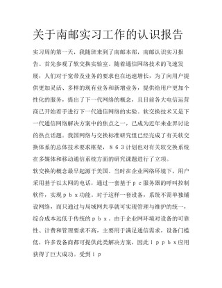 关于南邮实习工作的认识报告