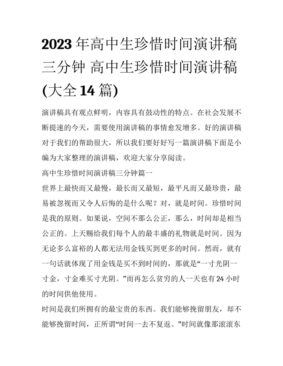 2023年高中生珍惜时间演讲稿三分钟 高中生珍惜时间演讲稿(大全14篇)_第1页