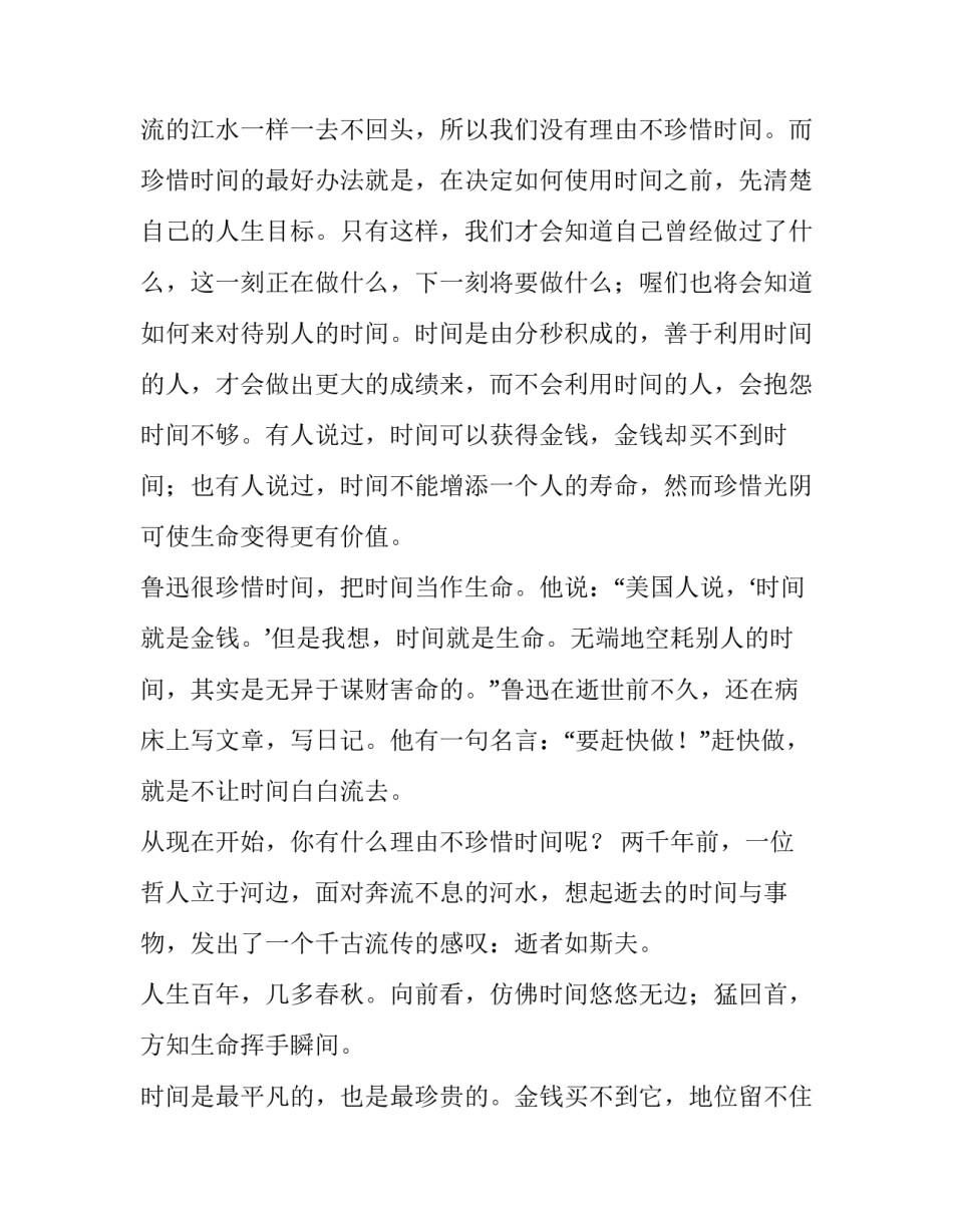 2023年高中生珍惜时间演讲稿三分钟 高中生珍惜时间演讲稿(大全14篇)_第2页