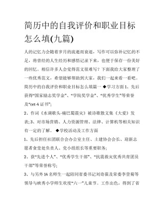 简历中的自我评价和职业目标怎么填(九篇)
