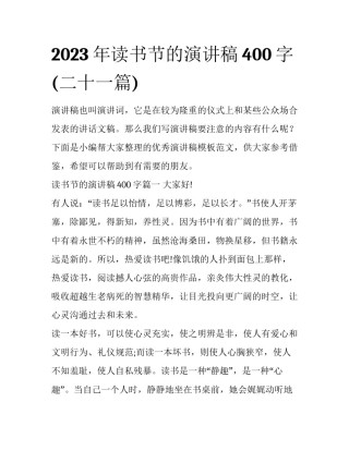 2023年读书节的演讲稿400字(二十一篇)