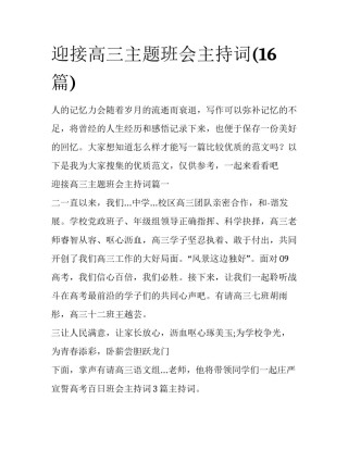 迎接高三主题班会主持词(16篇)