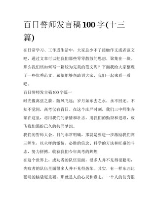 百日誓师发言稿100字(十三篇)