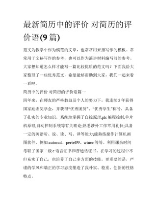 最新简历中的评价 对简历的评价语(9篇)