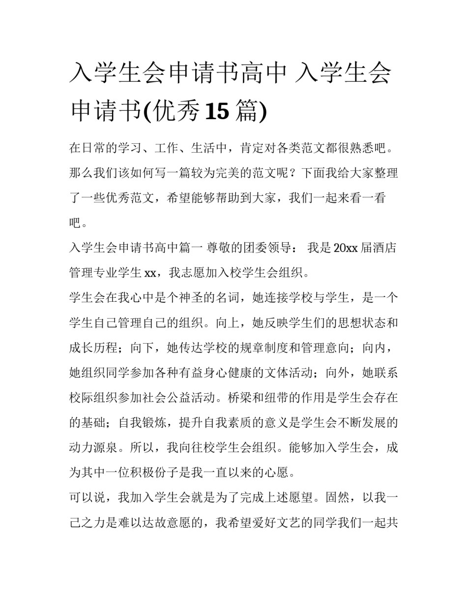 入学生会申请书高中 入学生会申请书(优秀15篇)_第1页